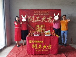五源河9.19开工大吉