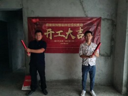 永昌雅居开工大吉