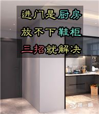 进门就是厨房，放不下鞋柜怎么办？三招就解决