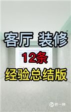 客厅装修避坑版