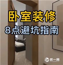 卧室装修必看的避坑指南！你会收益的。